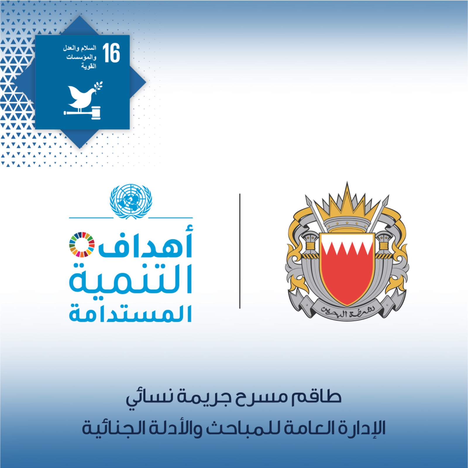 تطبيقاً لأهداف التنمية المستدامة .. المباحث والأدلة الجنائية تشكل طاقم مسرح جريمة نسائي<